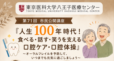 第71回市民公開講座