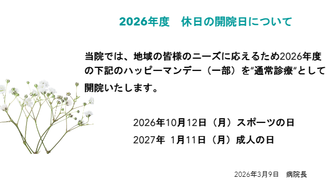 2026年度 休日の開院日について