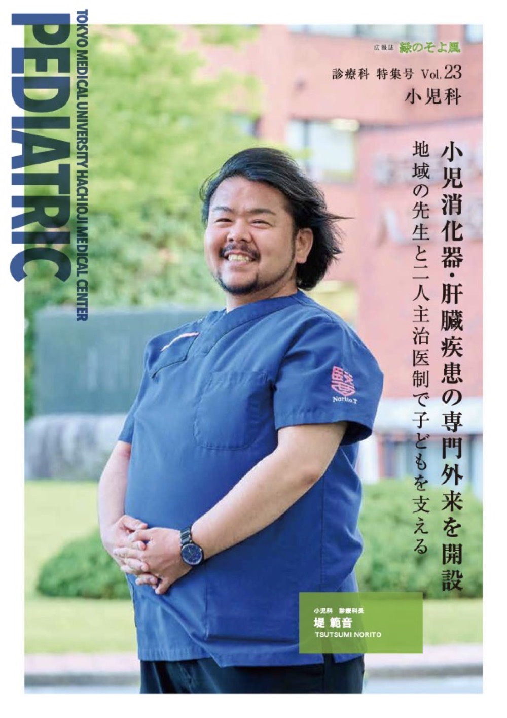 広報誌 緑のそよ風「小児科」特集