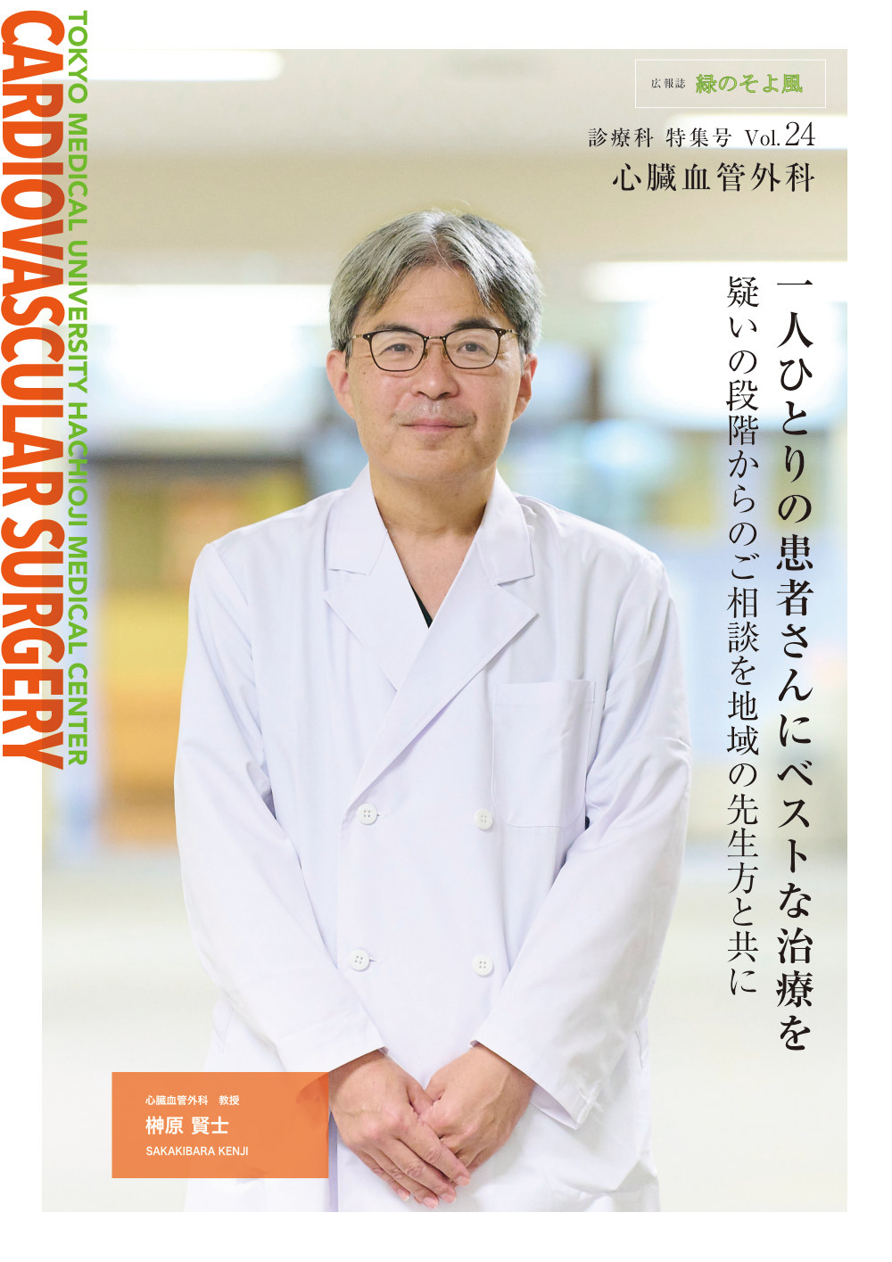 広報誌 緑のそよ風「心臓血管外科」特集