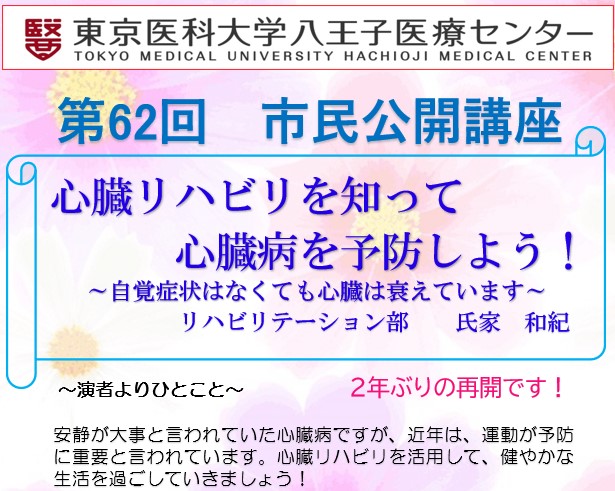 第62回 市民公開講座