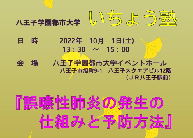 八王子学園都市大学　いちょう塾