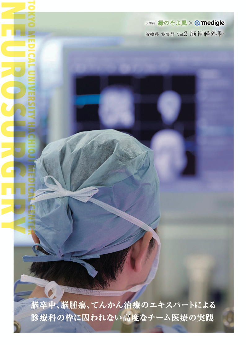 広報誌 緑のそよ風「脳神経外科」特集