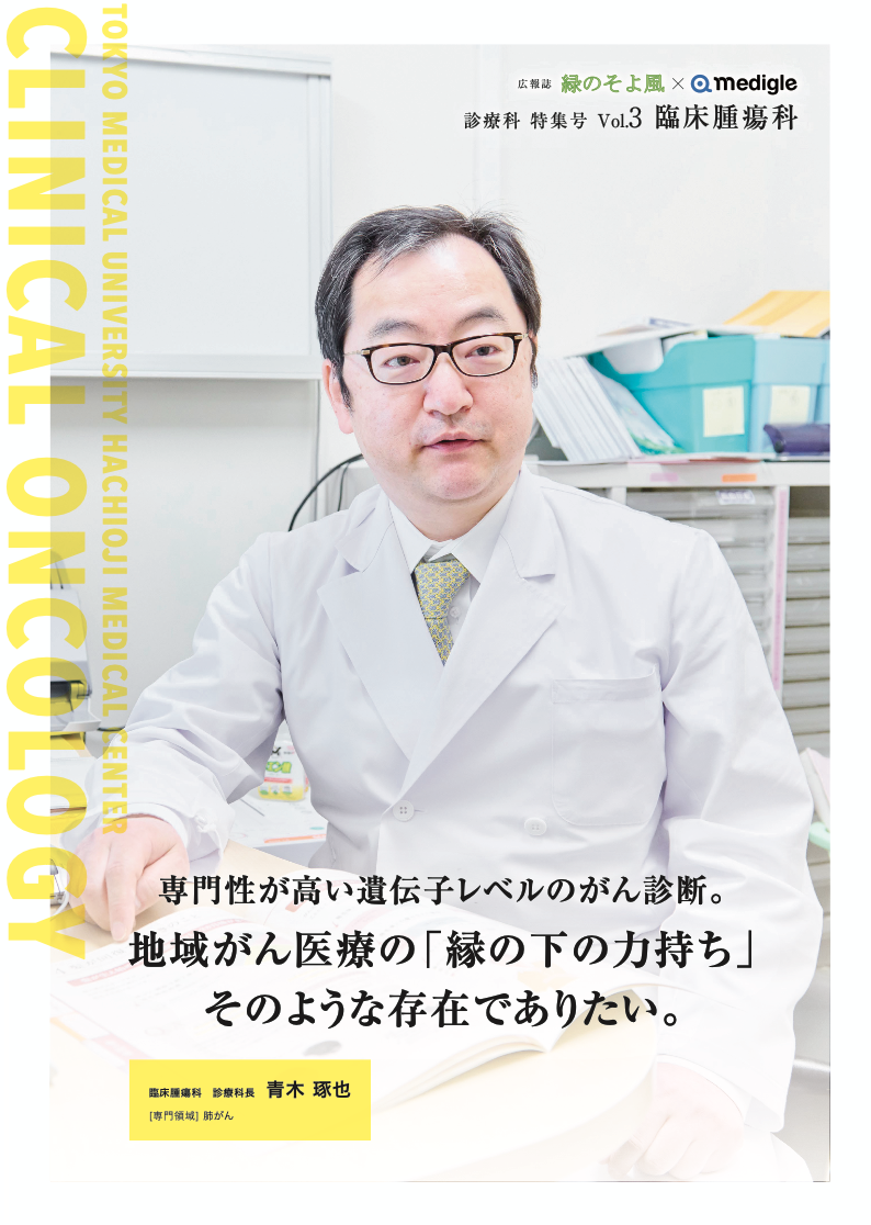 広報誌 緑のそよ風「臨床腫瘍科」特集