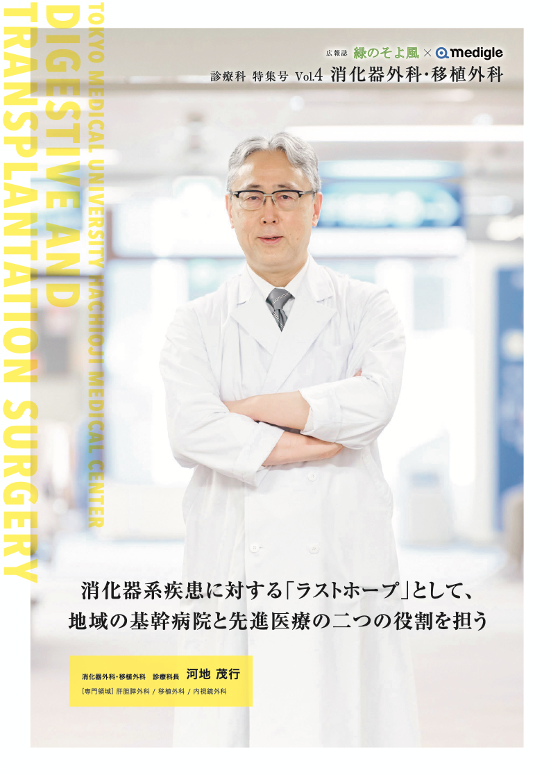 広報誌 緑のそよ風「消化器外科・移植外科」特集